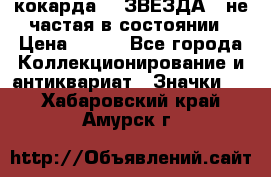 2) кокарда :  ЗВЕЗДА - не частая в состоянии › Цена ­ 399 - Все города Коллекционирование и антиквариат » Значки   . Хабаровский край,Амурск г.